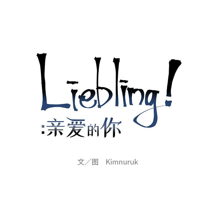 亲爱的你-Liebling！：8-10