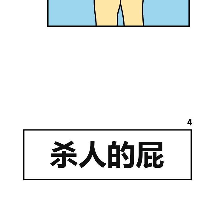 杀人的屁：4-42