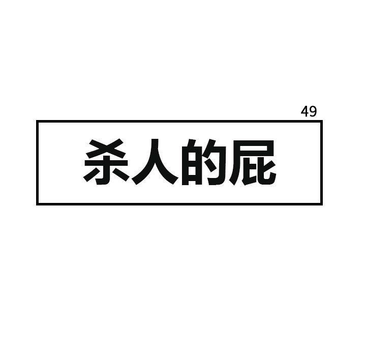 杀人的屁：49-16