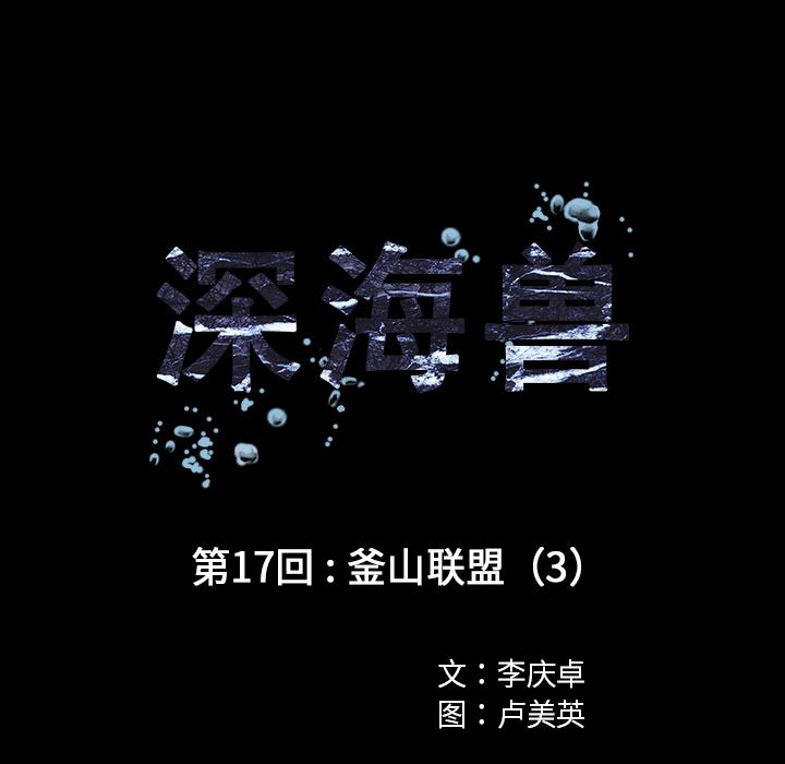 深海兽：17-13