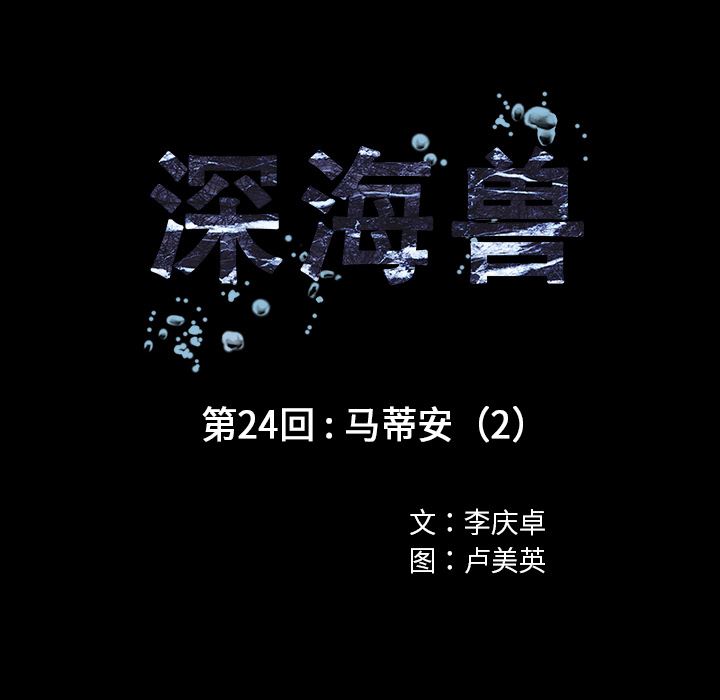 深海兽：24-15