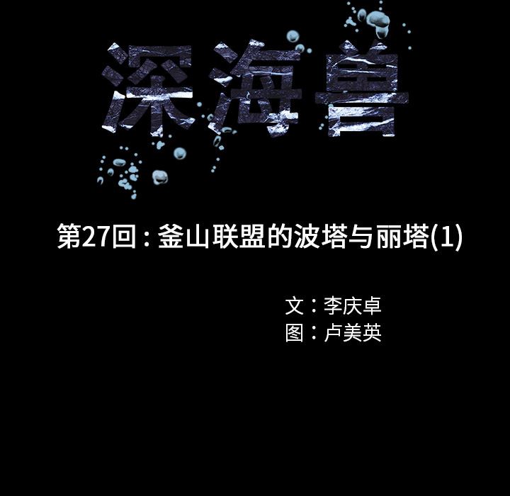 深海兽：27-24