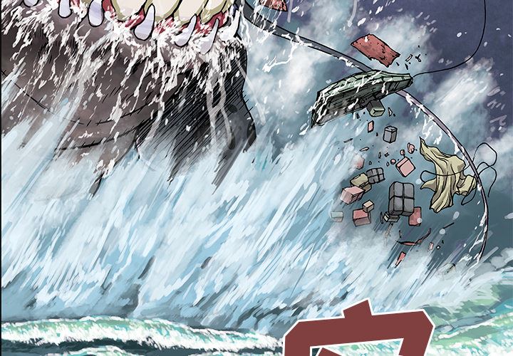 深海兽-深海兽：3全彩韩漫标签