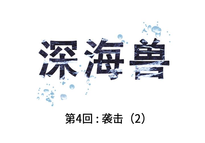 深海兽-深海兽：4全彩韩漫标签