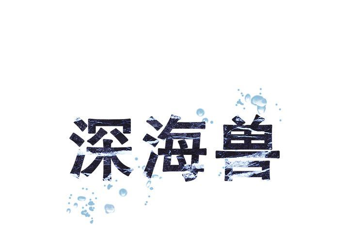 深海兽-深海兽:第62话全彩韩漫标签