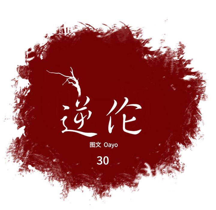 逆伦：30-14