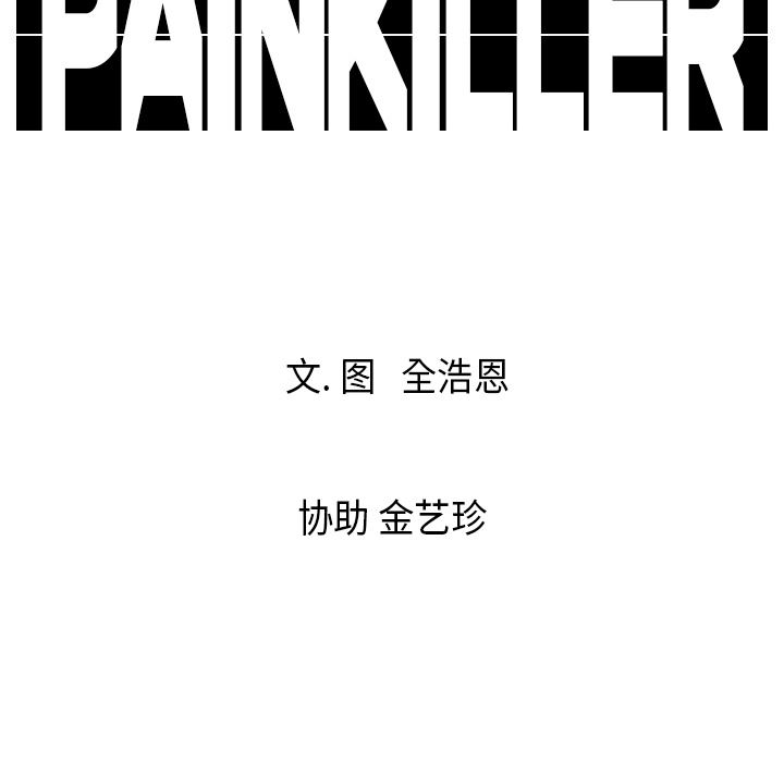 PainKiller-正义的背后：15-112