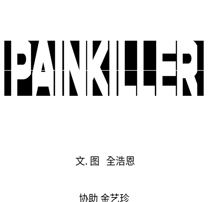 PainKiller-正义的背后：16-99