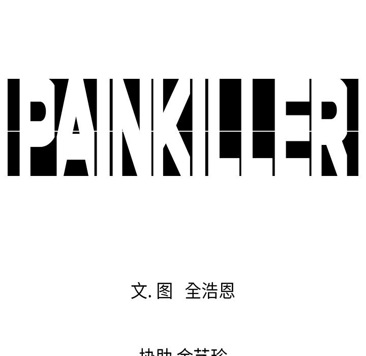 PainKiller-正义的背后：18-91