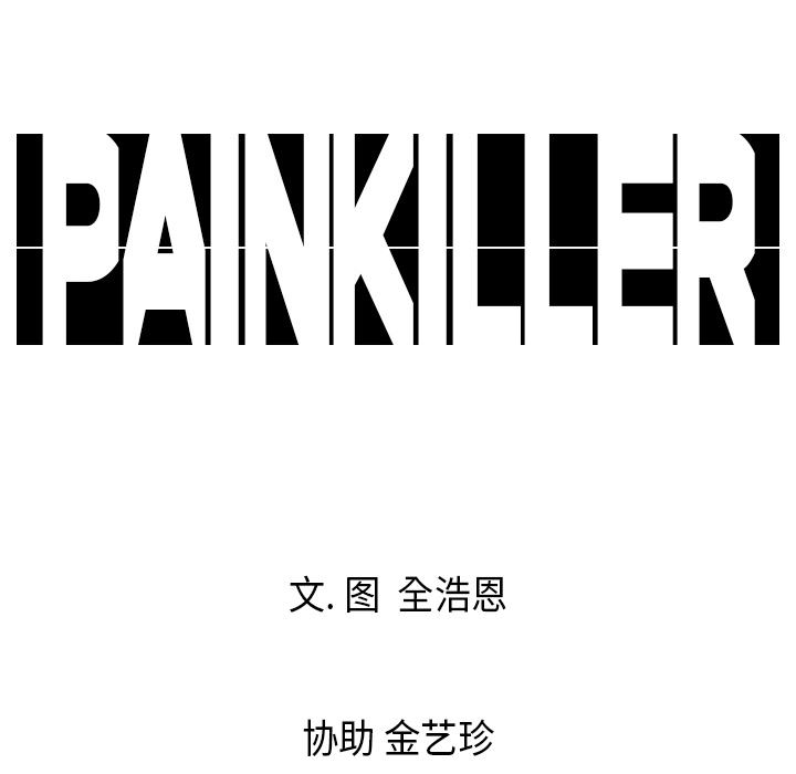 PainKiller-正义的背后：2-81