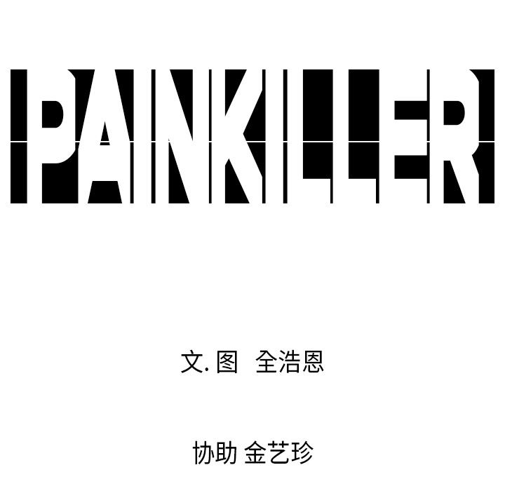 PainKiller-正义的背后：20-99