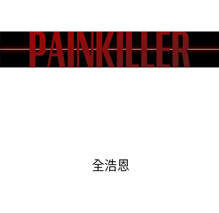 PainKiller-正义的背后：28-12