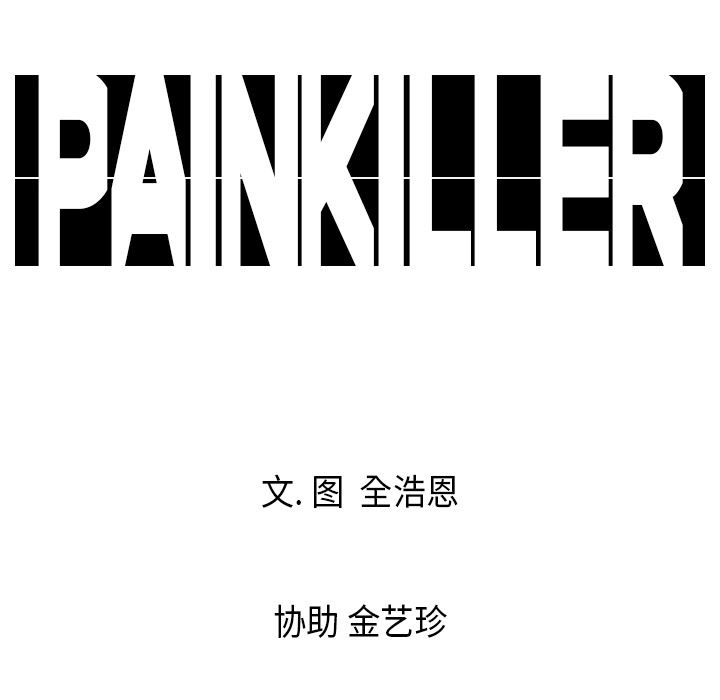 PainKiller-正义的背后：3-96