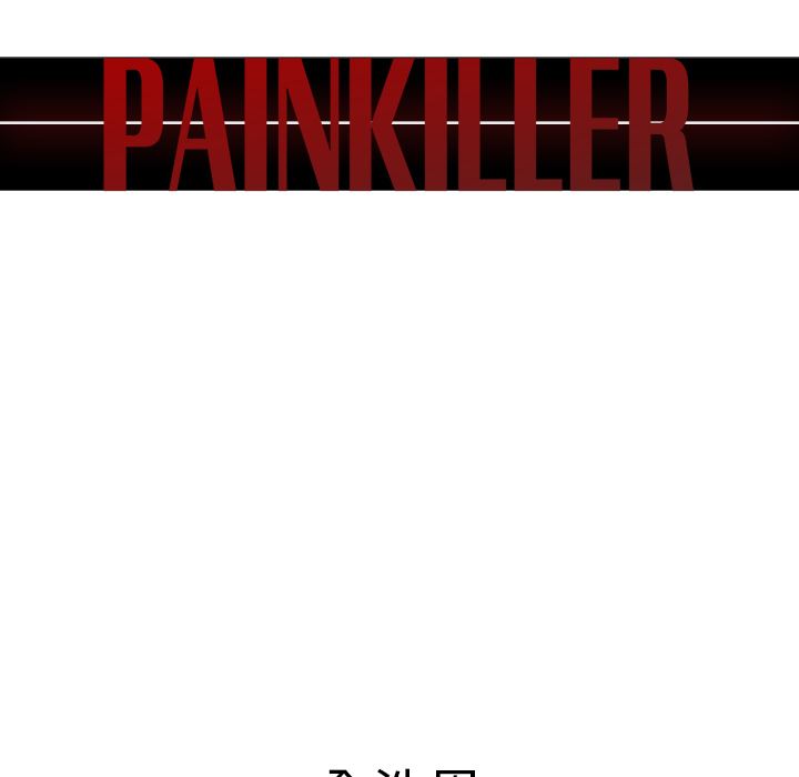 PainKiller-正义的背后：43-11