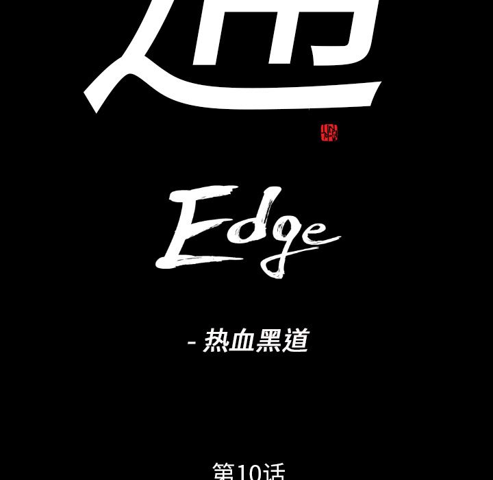 通Edge-热血黑道：10-9