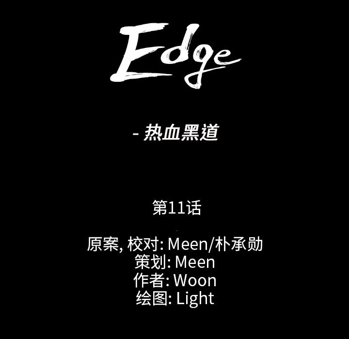 通Edge-热血黑道：11-8