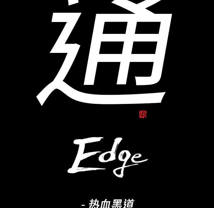 通Edge-热血黑道：13-8