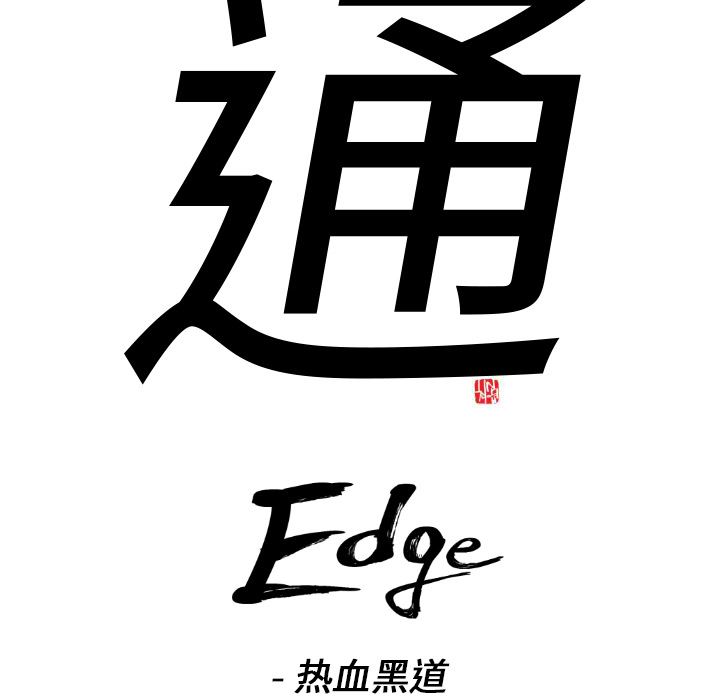 通Edge-热血黑道：17-6