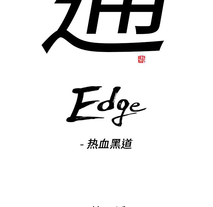 通Edge-热血黑道：18-7