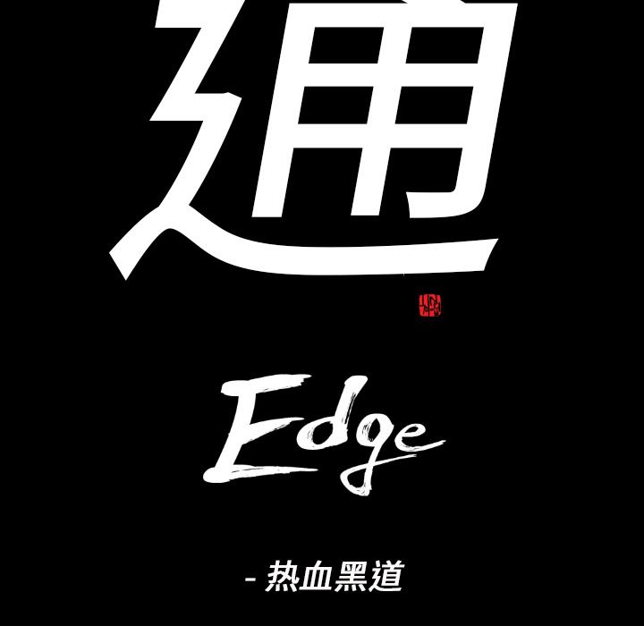 通Edge-热血黑道：19-6