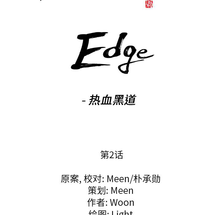 通Edge-热血黑道：2-8