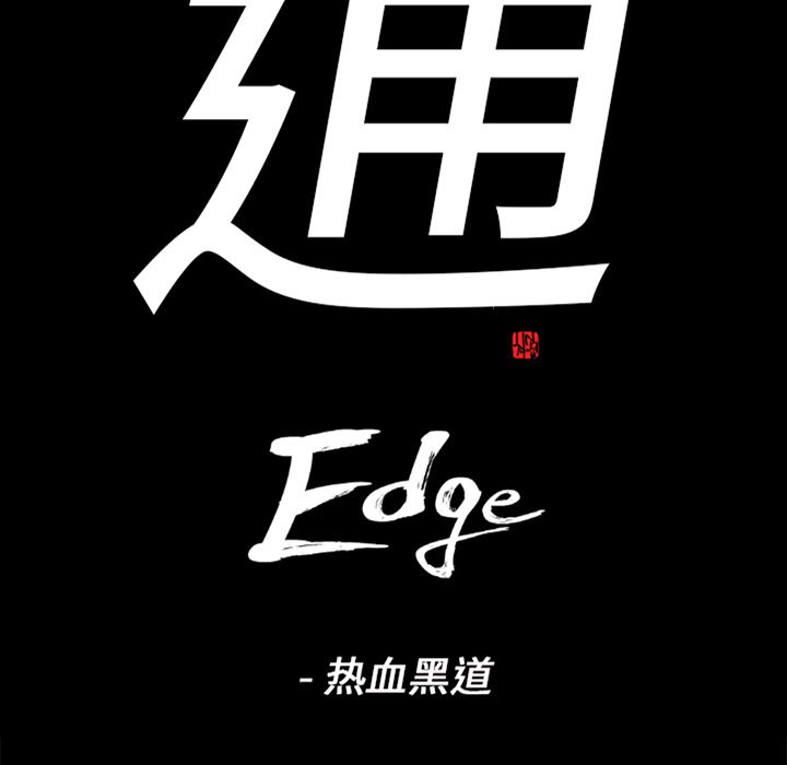 通Edge-热血黑道：32-8