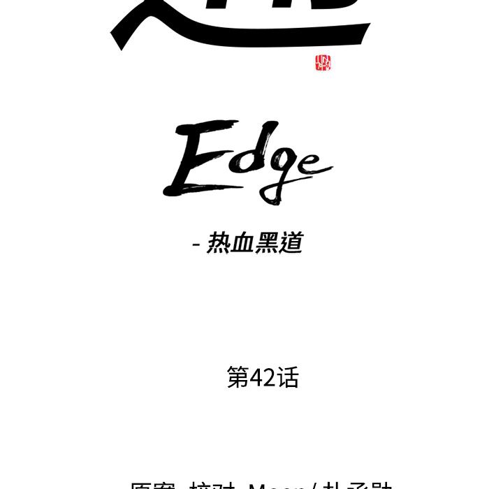 通Edge-热血黑道：42-6