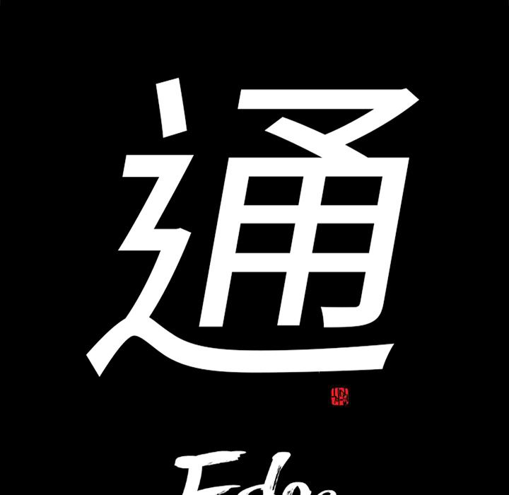 通Edge-热血黑道：46-5