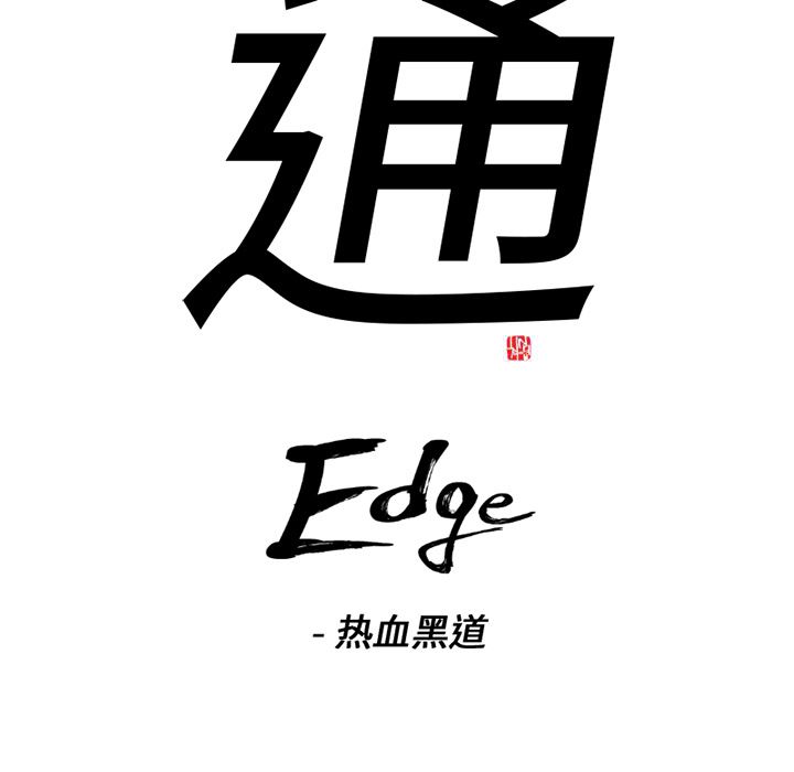 通Edge-热血黑道：47-6