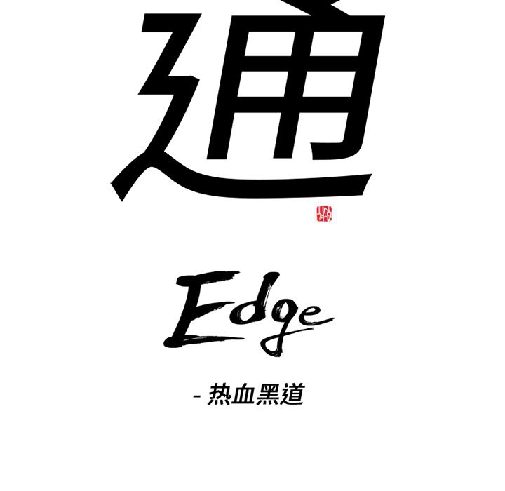 通Edge-热血黑道：53-5