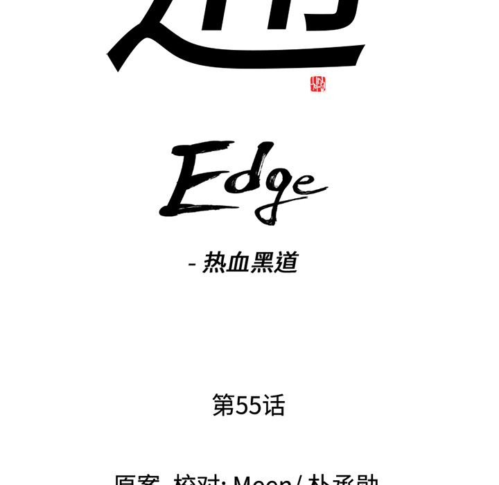 通Edge-热血黑道：55-7