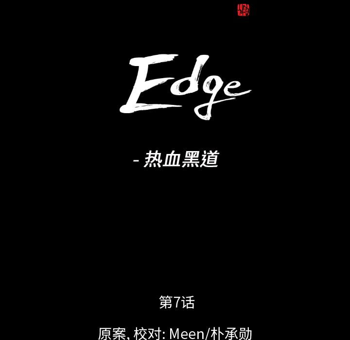 通Edge-热血黑道：7-7