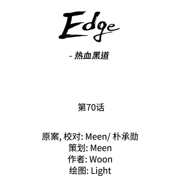 通Edge-热血黑道：70-9