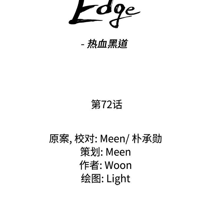 通Edge-热血黑道：72-8