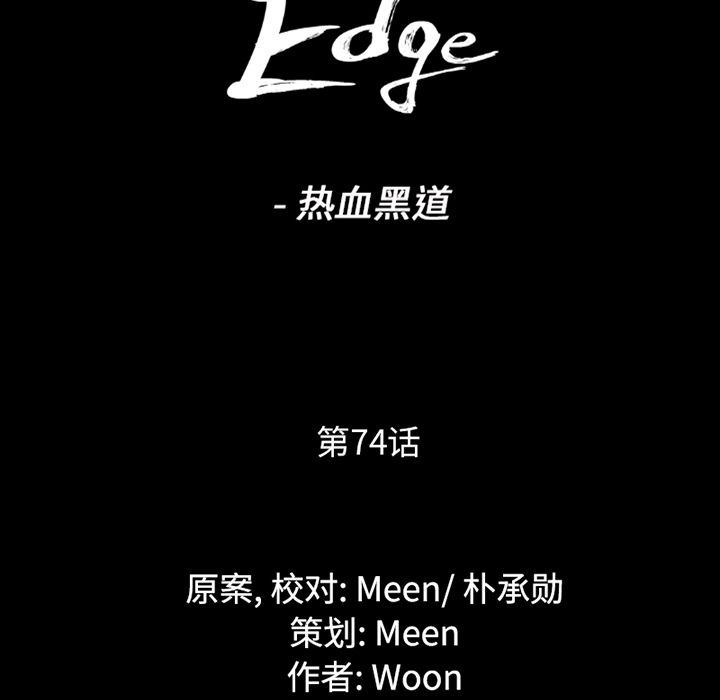 通Edge-热血黑道第74话-10