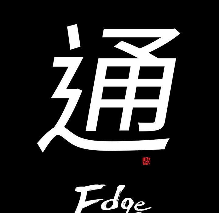 通Edge-热血黑道第75话-11