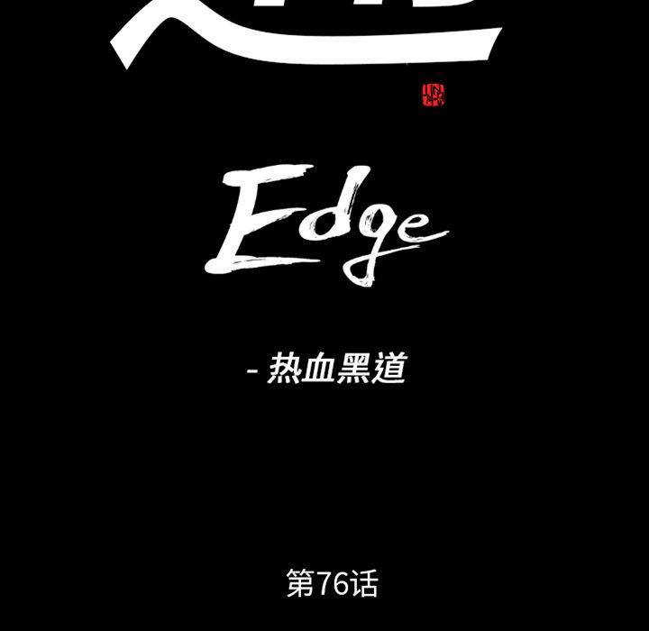 通Edge-热血黑道:第76话-10