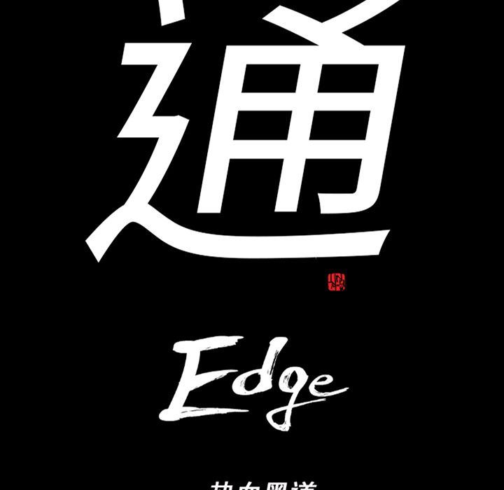 通Edge-热血黑道:第77话-76