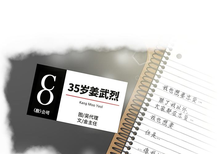 35岁姜武烈：13-0