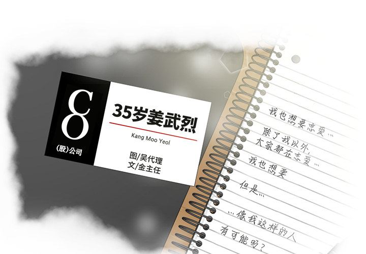 35岁姜武烈-35岁姜武烈：24全彩韩漫标签