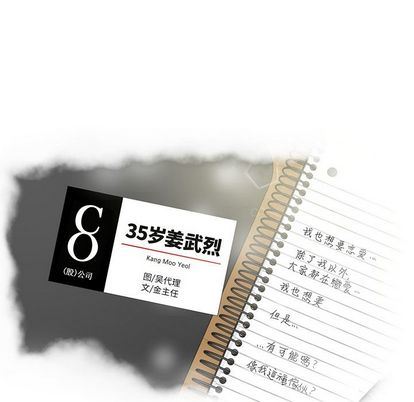 35岁姜武烈:第62话-7
