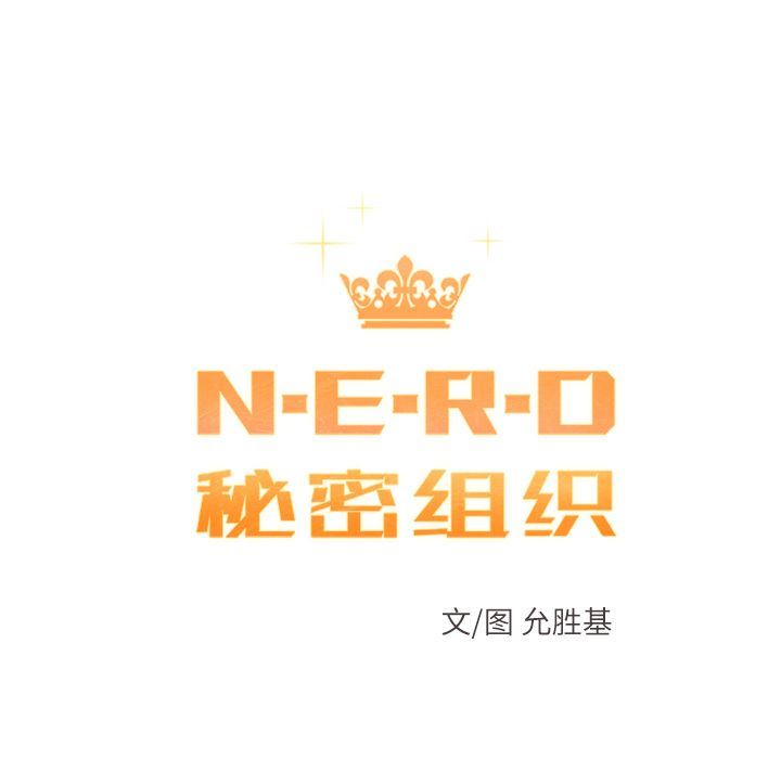 N.E.R.D秘密组织：39-15