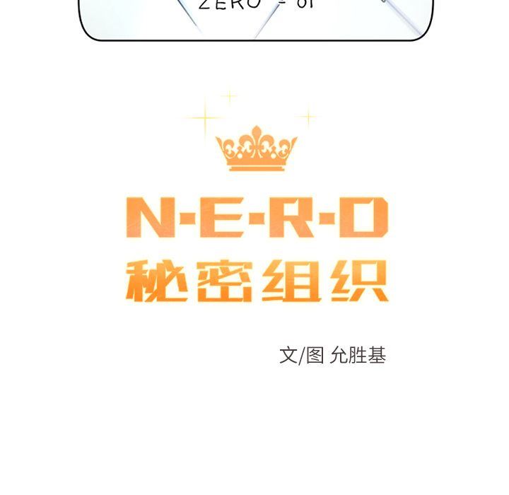 N.E.R.D秘密组织：40-16