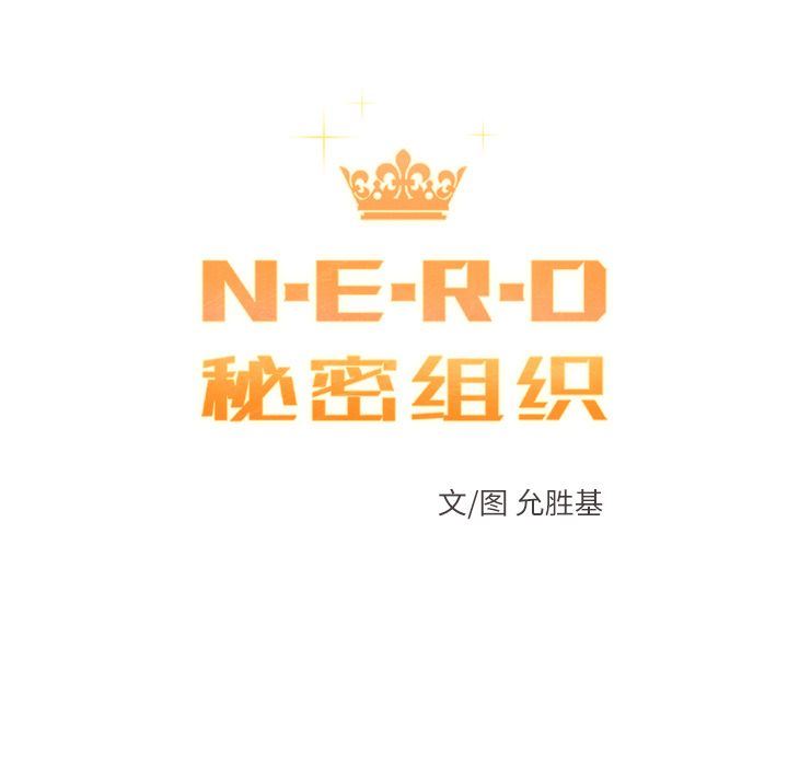 N.E.R.D秘密组织:第43话-22