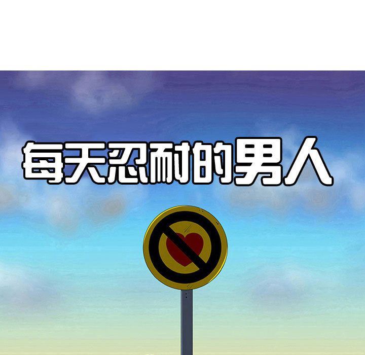 每天忍耐的男人:第77话-7