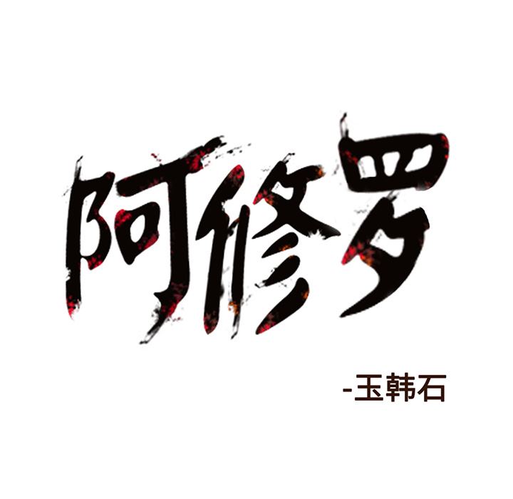 阿修罗：10-94