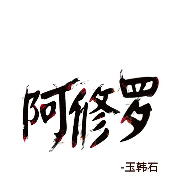 阿修罗：18-92