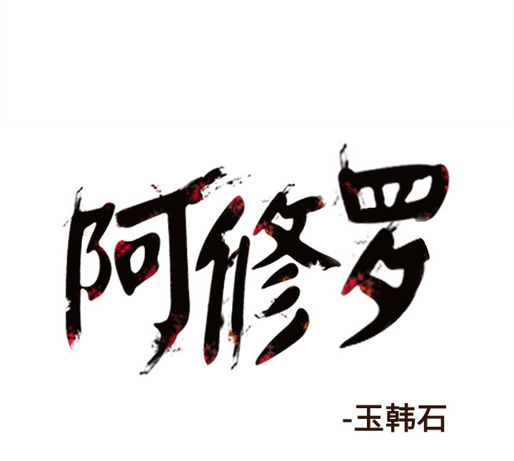 阿修罗：24-91