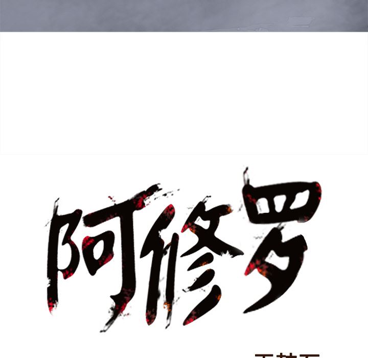 阿修罗：25-98