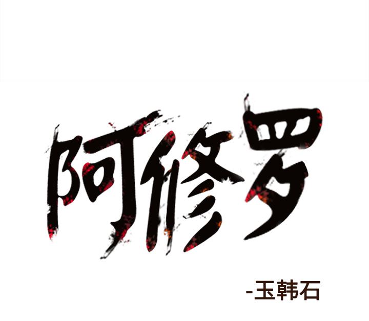 阿修罗：31-99